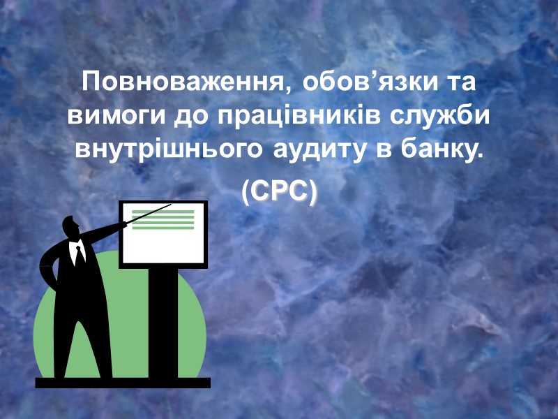 Повноваження, обов’язки та вимоги до працівників служби внутрішнього аудиту в банку. (СРС)
